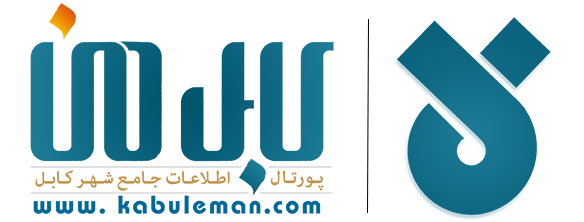 کابل من - اطلاعات شهر کابل