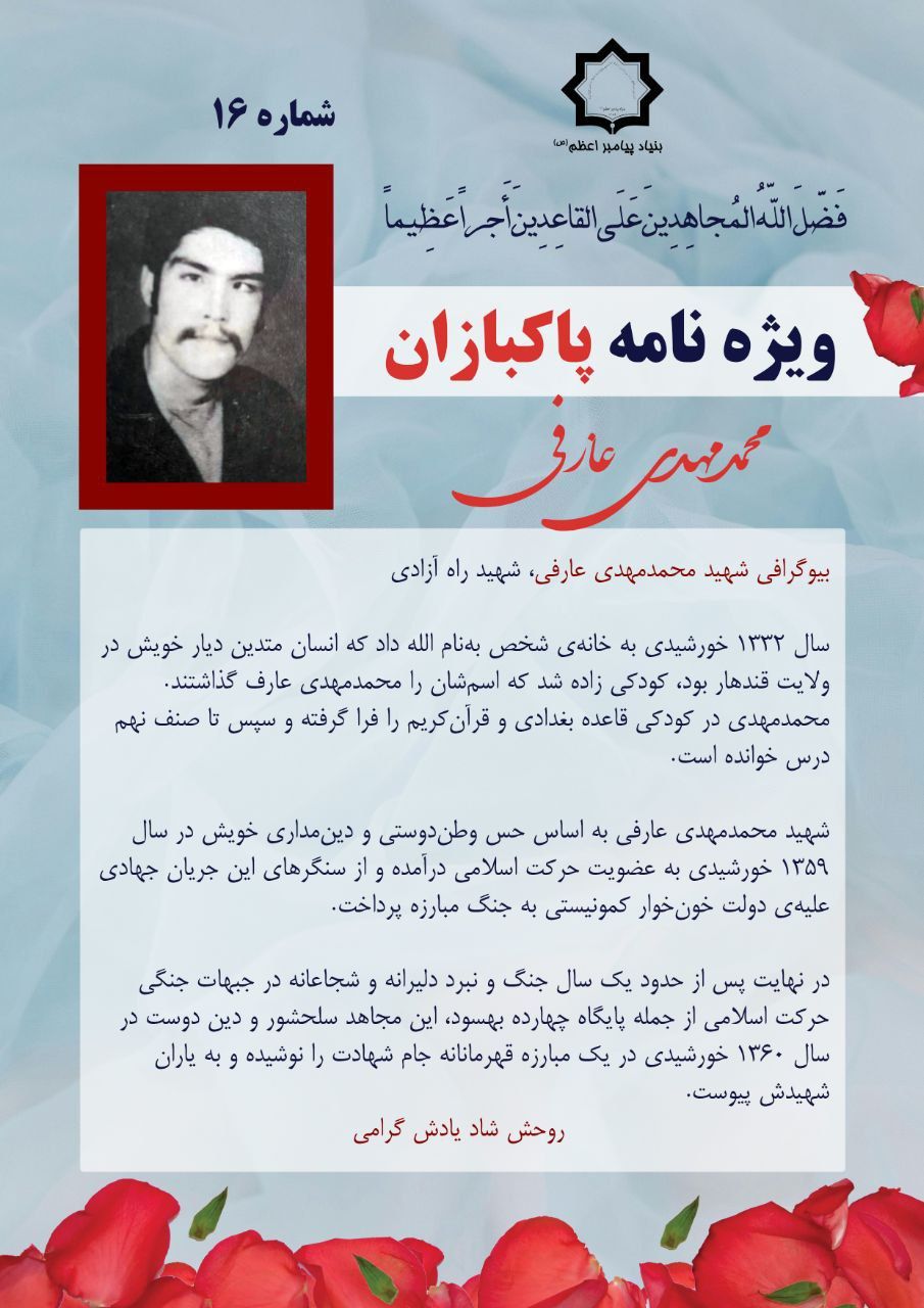 بیوگرافی شهید محمد‌مهدی عارفی، شهید راه آزادی
